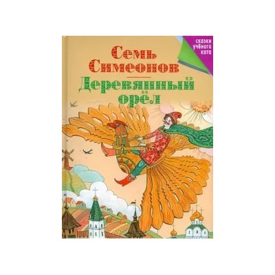 Семь Симеонов. Деревянный орел