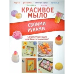 Вадим Пашинский: Красивое мыло своими руками