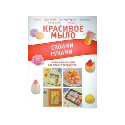 Вадим Пашинский: Красивое мыло своими руками