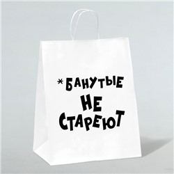 Пакет подарочный с приколами, крафт «Не стареют», белый, 24×14×28 см