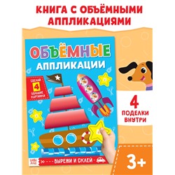 Аппликации объёмные «Кораблик», 20 стр., формат А4