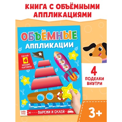 Аппликации объёмные «Кораблик», 20 стр., формат А4