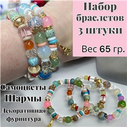 Браслет женский комплект 3 штуки Б3/1