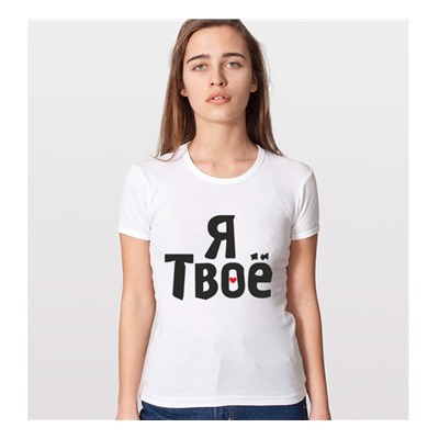 Футболка женская "Я твое" (текст) SALE