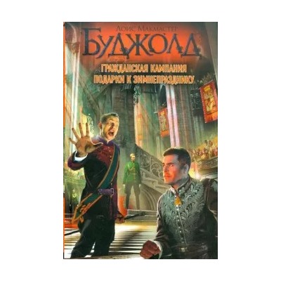 Лоис Буджолд: Гражданская кампания. Подарки к Зимнепразднику