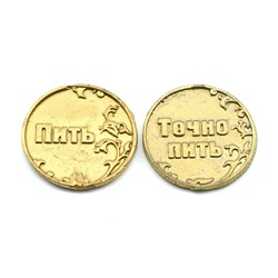 Монета «Пить-Точно пить» 25мм из олова цв.золото.