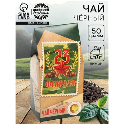 Чай подарочный «С днем защитника отечества», вкус: лимон, 50 г.