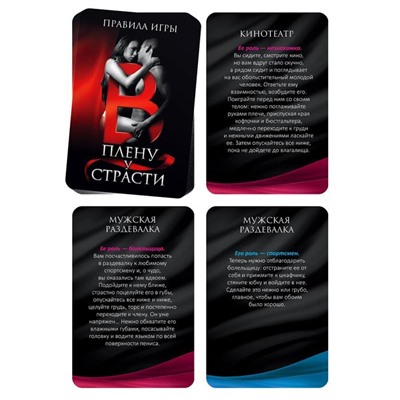 Секс-игра для двоих «В плену у страсти», 30 карт, 18+