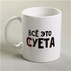 Кружка керамическая «Всё это суета», 320 мл