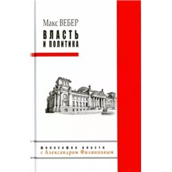 Власть и политика