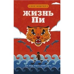 Янн Мартел: Жизнь Пи