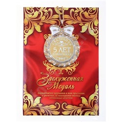 Медаль "Деревянная свадьба 5 лет" в подарочной открытке
