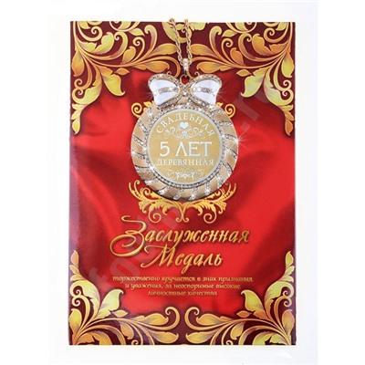 Медаль "Деревянная свадьба 5 лет" в подарочной открытке