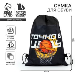 Мешок для обуви «Точно в цель» нетканое полотно, размер 30×40 см