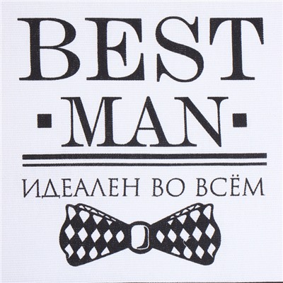 Фартук Доляна Best man black, 70×60 см, рогожка,100% хл, 160 г/м²