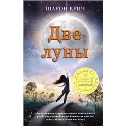 Шарон Крич: Две луны