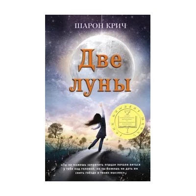 Шарон Крич: Две луны