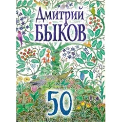 Дмитрий Быков: 50