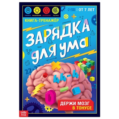 Книга - тренажёр «Зарядка для ума», 40 стр., от 7 лет