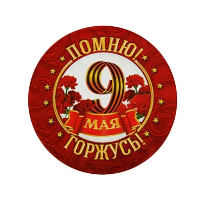 Значок закатной на 9 мая «Помню! Горжусь!», d=5.6 см