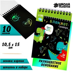 Гравюра блокнот детский Dinousaur style, 10 листов, штихель