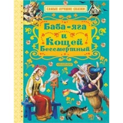 Баба-яга и Кощей Бессмертный