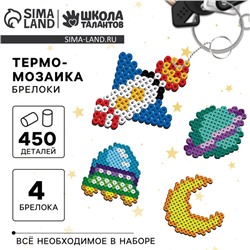 Термомозаика «Космические приключения» с пинцетом, брелоком