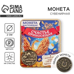 Монета сувенир «Счастливая монета», d=2 см.