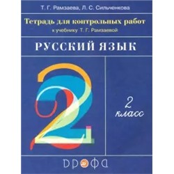 Русский язык. 2 класс. Тетрадь для контрольных работ  Т.Г.Рамзаева. ФГОС