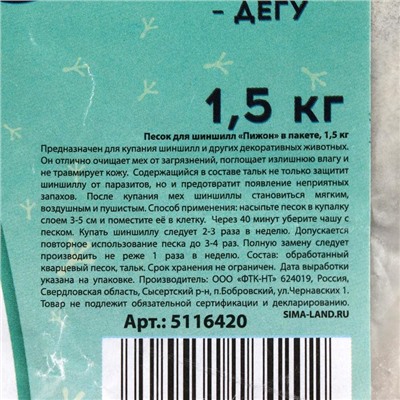 Песок для шиншилл «Пижон» в пакете, 1,5 кг