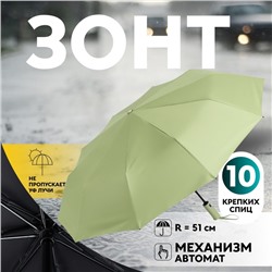 Зонт автоматический «Однотон», 3 сложения, 10 спиц, R=51/58 см, D = 102 см, оливковый