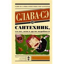 Сэ Слава: Сантехник, его кот, жена и другие подробности