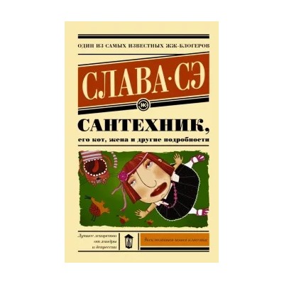 Сэ Слава: Сантехник, его кот, жена и другие подробности