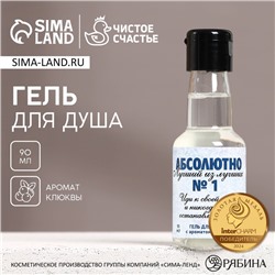 Гель для душа во флаконе водки «Абсолютно лучший», 90 мл, аромат клюквы