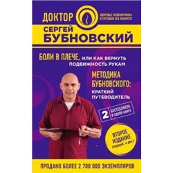 Сергей Бубновский: Боли в плече, или Как вернуть подвижность рукам. Методика Бубновского. Краткий путеводитель