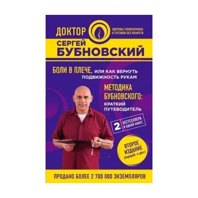 Сергей Бубновский: Боли в плече, или Как вернуть подвижность рукам. Методика Бубновского. Краткий путеводитель