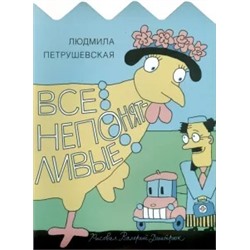 Людмила Петрушевская: Все непонятливые