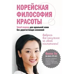 Винни Ли: Корейская философия красоты. Smart-подход для идеальной кожи без дорогостоящих вложений