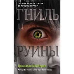Джонатан Мэйберри: Гниль и руины