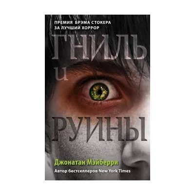 Джонатан Мэйберри: Гниль и руины