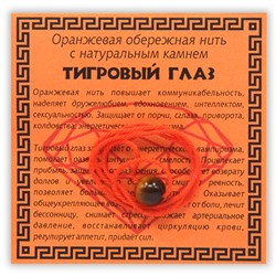 KN1-06 Оранжевая обережная нить с тигровым глазом
