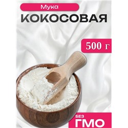Мука кокосовая, 500 г