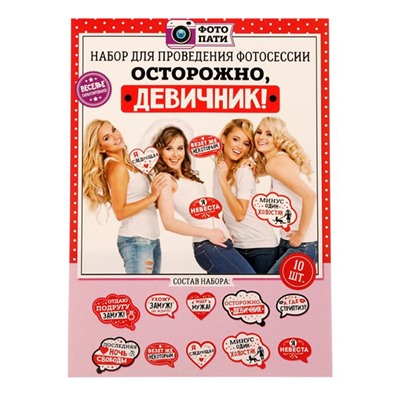 Набор для фотосессии "Осторожно, девичник!"
