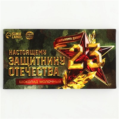 Молочный шоколад «Настоящему защитнику», 70 г.