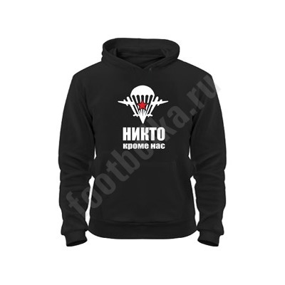 Толстовка черная "Никто кроме нас" /эмблема ВДВ/