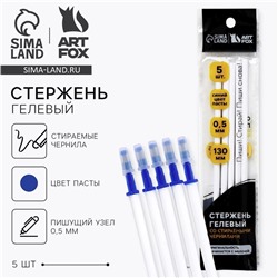 Стержни пиши стирай, 0.5 мм, гелевая, синяя паста ArtFox