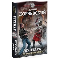 Юрий Корчевский: Бунтарь. За вольную волю!