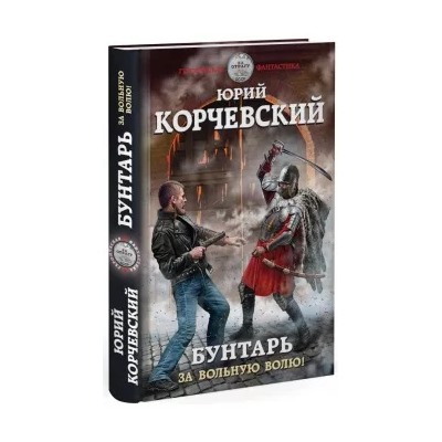 Юрий Корчевский: Бунтарь. За вольную волю!