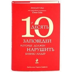 Р. Кью.: 10 заповедей, которые должен нарушить бизнес-лидер