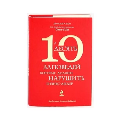Р. Кью.: 10 заповедей, которые должен нарушить бизнес-лидер